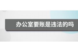 潮州讨债公司如何把握上门催款的时机